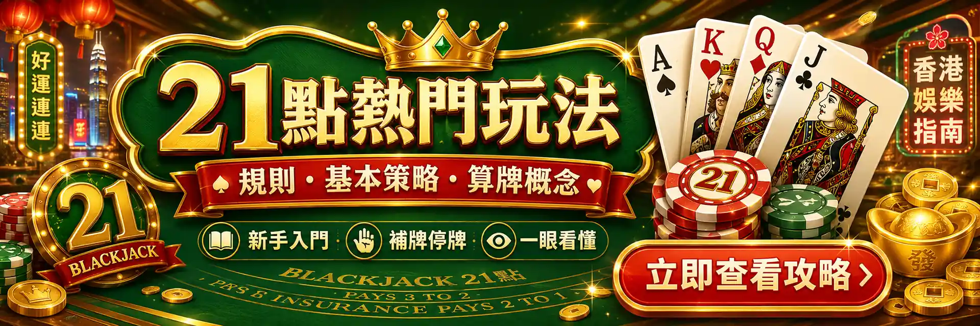 hkcasinohub.com 21點熱門玩法 Banner，展示21點規則、基本策略、算牌概念與即時遊戲入口