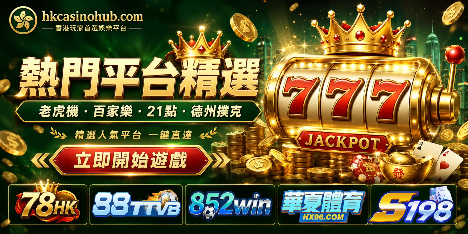 hkcasinohub.com 熱門平台精選廣告 Banner，包含老虎機、百家樂、21點、德州撲克與人氣娛樂平台入口
