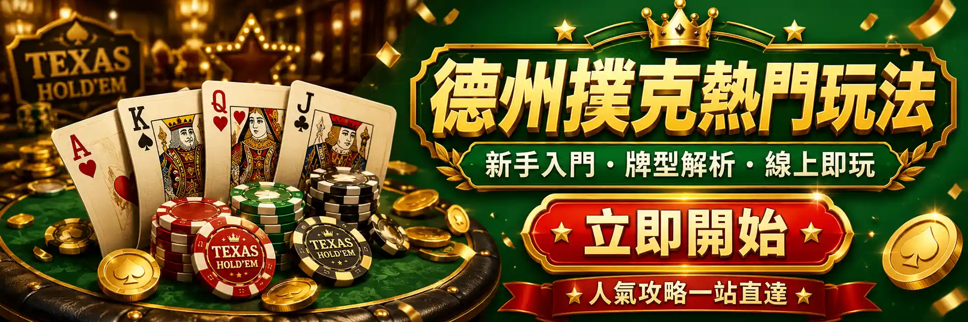 hkcasinohub.com 德州撲克熱門玩法 Banner，展示德州撲克牌局、籌碼、牌型解析與線上即玩入口