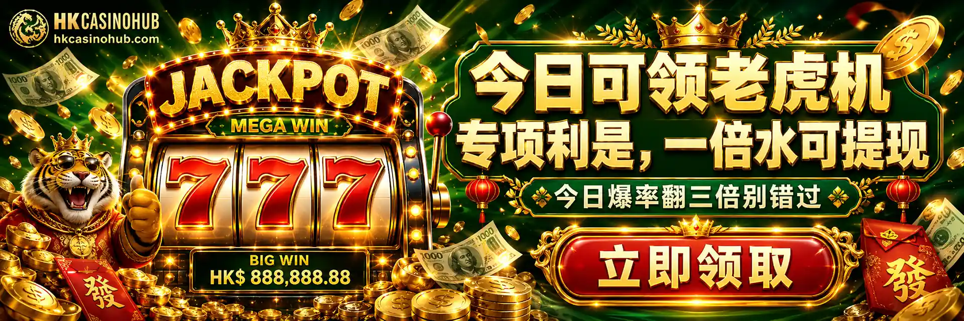 hkcasinohub.com 老虎機專項利是 Banner，展示老虎機中大獎畫面與今日爆率翻三倍活動