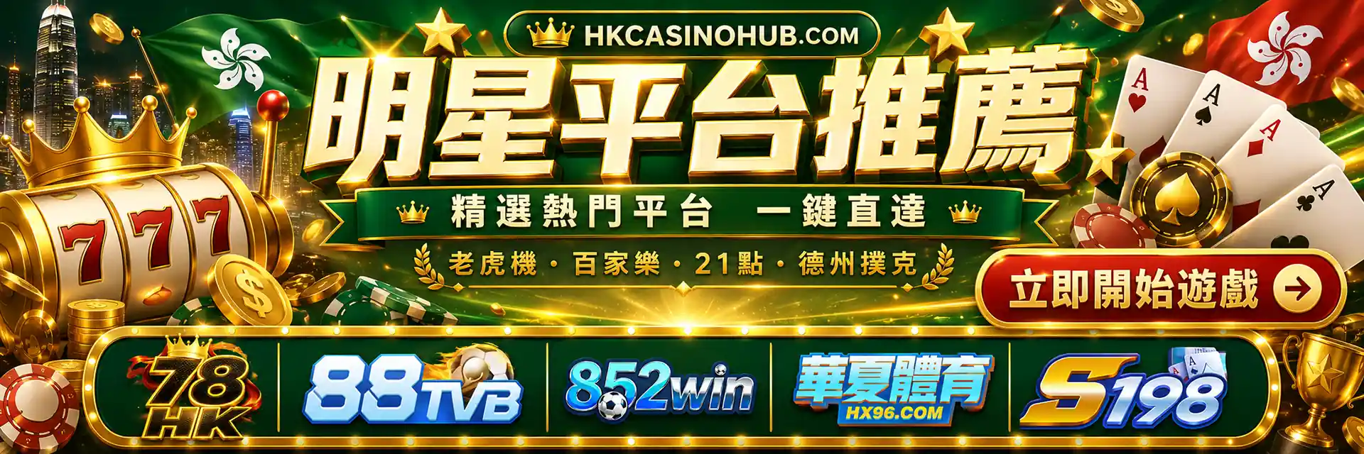hkcasinohub.com 明星平台推薦 Banner，展示78HK、88TVB、852win、華夏體育與S198人氣平台入口