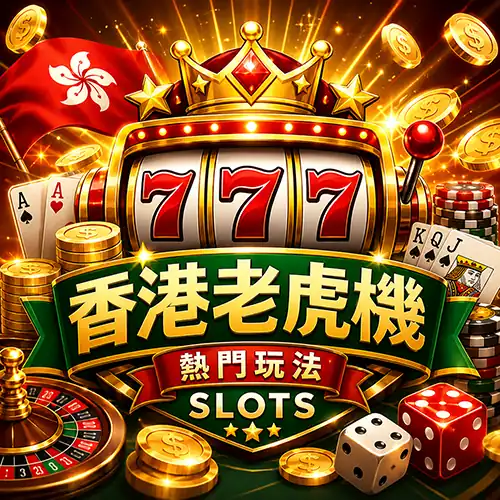 香港老虎機熱門玩法首頁主視覺，紅黑金老虎機、777、金幣與手機娛樂玩法入口