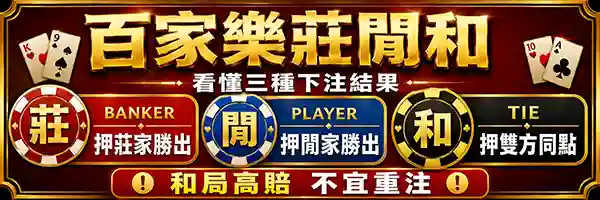 百家樂莊閒和押莊押閒押和差異圖解