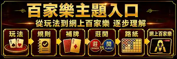 百家樂新手六大學習方向入口圖