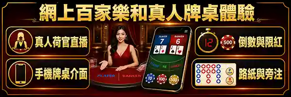 網上百家樂真人荷官手機牌桌倒數限紅路紙面板圖解