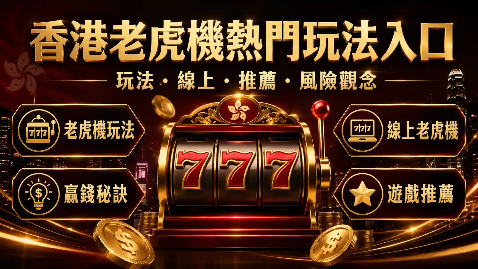 香港娛樂玩法延伸入口插圖，展示老虎機、百家樂、21點與德州撲克的紅黑金視覺元素