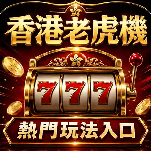 香港老虎機熱門玩法入口主視覺，紅黑金老虎機、777、金幣與手機玩法元素