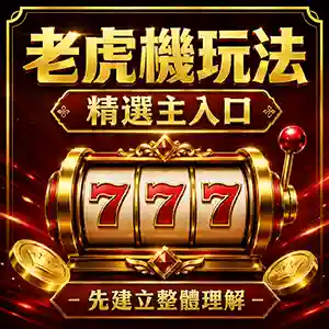 老虎機精選內容主視覺，展示老虎機玩法作為精選主入口