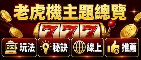 老虎機主題總覽視覺圖，展示玩法理解、風險觀念、線上體驗與遊戲選擇四大入口