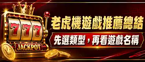 老虎機遊戲推薦總結示意圖，展示先選玩家需求、再選遊戲類型、最後看遊戲名稱的紅黑金流程