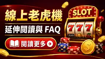 線上老虎機延伸閱讀與FAQ示意圖，展示老虎機玩法、Paytable、RTP、手機遊玩與常見問題整理