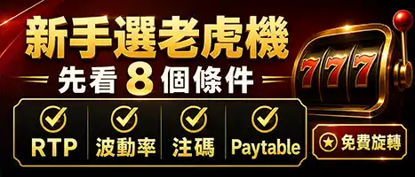 新手老虎機選擇清單RTP波動率最低注碼Paytable免費旋轉檢查圖