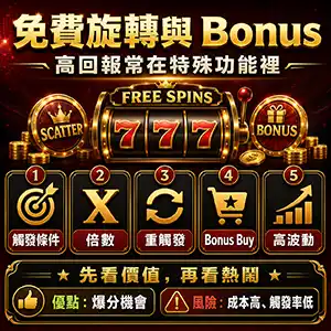 老虎機免費旋轉Bonus Buy倍數重觸發與Jackpot Bonus價值判斷圖