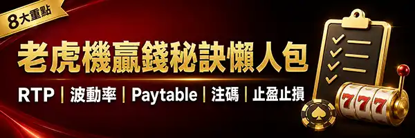 老虎機贏錢秘訣懶人包RTP波動率Paytable注碼止盈止損總結圖