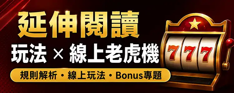 老虎機站內延伸閱讀玩法線上老虎機與Bonus專題導流圖