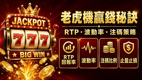 老虎機贏錢秘訣RTP回報率與波動率紅黑金視覺圖