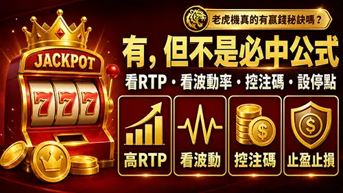 老虎機贏錢秘訣不是必中公式而是風險控制方法